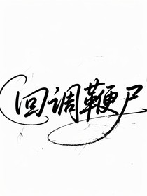 回調(diào)鞭尸