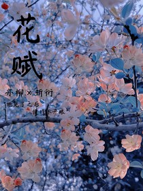 花賦