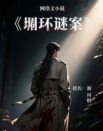 閉環(huán)謎案