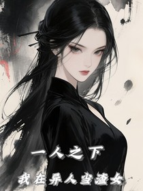一人之下：我在异人当渣女