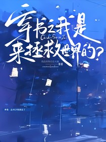 穿书之我是来拯救世界的？