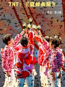 TNT：夏蝉未至