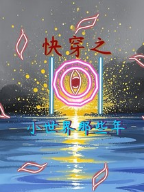 快穿之小世界的那些年