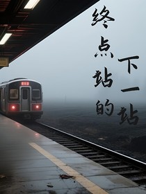终点站的下一站