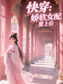 快穿：嬌軟女配要上位