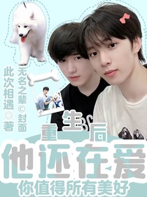 重生后，他一直在愛