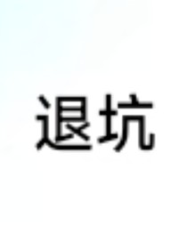 光夜：男主他總喜歡自我攻略