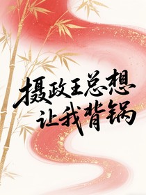 摄政王总想让我背锅