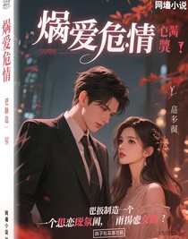 烬爱危情