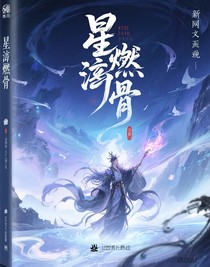 星淵燃骨