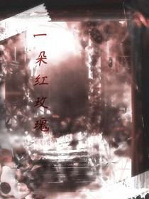 一朵红玫瑰……