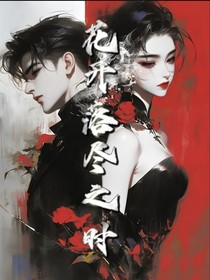 花開落盡之時(shí)