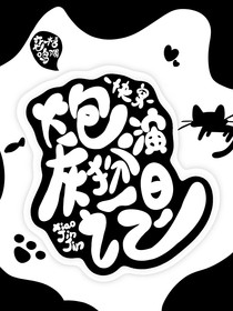 快穿：炮灰扮演日记