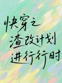 快穿之渣改計(jì)劃進(jìn)行時