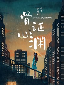 骨證心淵