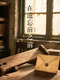 在遺忘愛(ài)之前