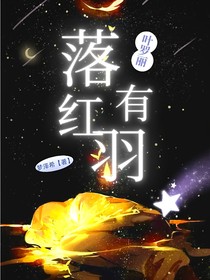 葉羅麗之落紅有羽