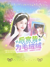 TNT：后宮皆為毛絨絨