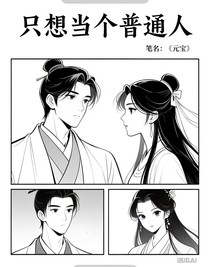只想當(dāng)個(gè)普通人
