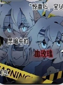 喜之黑暗中的血玫瑰