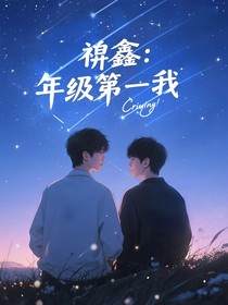 祺鑫：年級第一是我的
