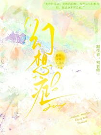 幻想癥（草稿）