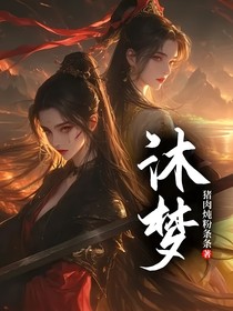 沐夢