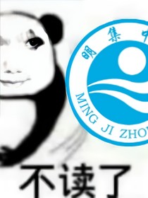 学校？！你是人是鬼？！