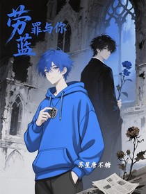 劳蓝：罪与你