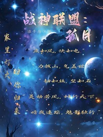 战神联盟：孤月