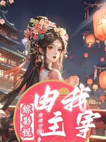 综影视：由我主宰