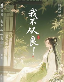 我不从良
