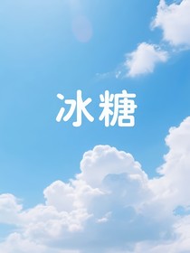 冷糖