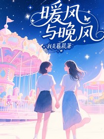 暖风与晚风