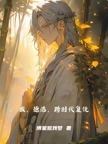 我，德浩，跨时代复仇