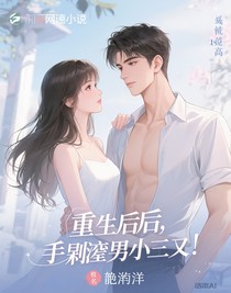 重生后，做自己順便清理垃圾