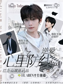 逆爱：心理防线