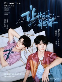 轩鑫：让我可以靠近你2