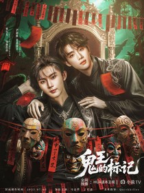 祺鑫：鬼王的标记