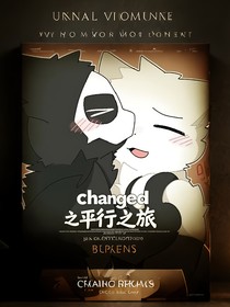 changed平行之旅