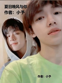 宋亚轩刘耀文：夏日晚风与你