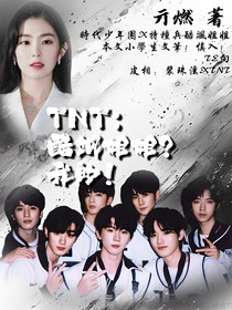 TNT：酷颯姐姐往哪跑