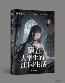 吊五：大学生的庄园生活
