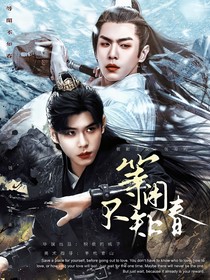 張若昀：等閑不知春
