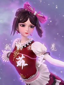穿越葉羅麗：我的娃娃是菲靈