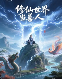 修仙世界当善人