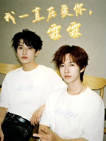 我一直在愛你，霖霖
