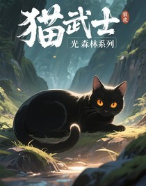 貓武士光森林系列