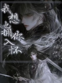 我也想拥你满怀