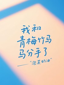 我和青梅竹馬分手了
